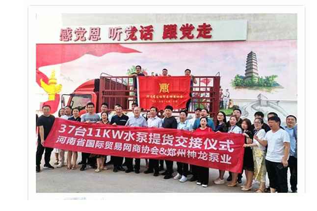 河南国际贸易网商协会、星空官方端网站登录入口-星空online(中国)水泵提货交接，未来路街道赠神龙排涝突击队锦旗